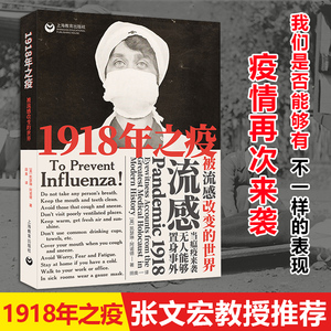正版 1918年之疫 被流感改变的世界 凯瑟琳阿诺德著西班牙流感的传播史医学社会史与大流感鼠疫搭配阅读 应对全球性病毒图书畅销书