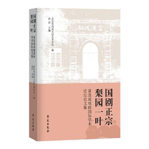 正版包邮 国剧正宗梨园一叶:富连成戏曲国际学术论坛论文集 艺术 书籍 9787507759587