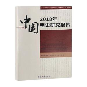 正版包邮 2018年中国明史研究报告历史书籍9787310060214