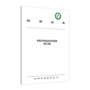 正版包邮 中医内科临床诊疗指南（第三册） 医药、卫生 书籍9787513258166