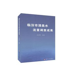 正版包邮 临汾市清泉水流量调查成果 工业技术 书籍 9787550926172