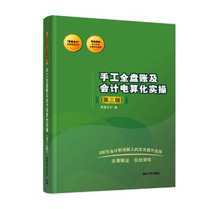 正版包邮 手工全盘账及会计电算化实操（第三版）（“我爱会计”实务速成系列） 管理会计 书籍