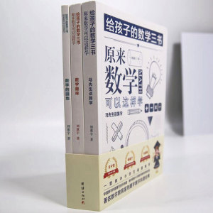 【正版包邮】给孩子的数学三书原来数学可以这样学 数学趣味 数学的园地 全三册 中小学数学思维训练 趣味数学学习书籍