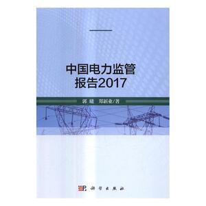 正常发货 正版包邮 中国电力监管报告2017 电工基础理论 书籍9787030546364