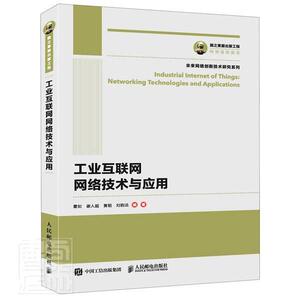 正版包邮 工业互联网网络技术与应用/未来网络创新技术系列 经济 书籍9787115546890