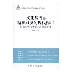 正版包邮 文化基因与精神血脉的现代作用:中国传统文化与中国道路 政治理论 书籍