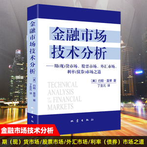 正版 金融市场技术分析丁圣元 期现货市场股票市场外汇市场利率债券市场之道 约翰墨菲著 日本蜡烛图技术投资理财书籍gp金融经管