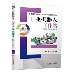 工业机器人工作站虚拟仿真教程