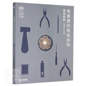 正版包邮 纸蔷薇的绕线首饰基础教程 工业技术 书籍9787560894829