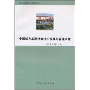 正版包邮 中国城乡基层社会组织发展与管理研究 政治 书籍9787500490111
