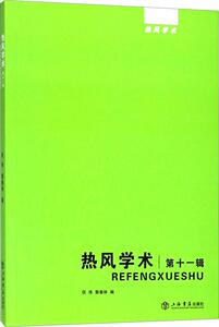 正版包邮 热风学术:第十一辑 哲学理论 书籍