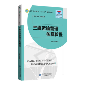 正版包邮 三维运输管理仿真教程 供应链管理 书籍