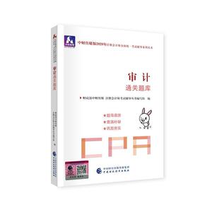 正常发货 正版包邮 注册会计师2020配套辅导2020年注册会计师全国统一考试辅导系列通关题库审计通关题库 经济 书籍9787509596074