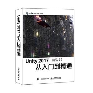正常发货 正版包邮 Unity2017从入门到精通 游戏开发 书籍9787115535177