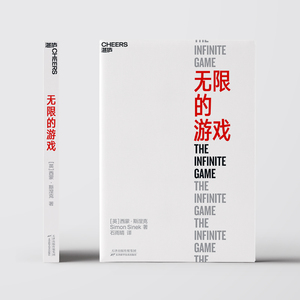 xj无限的游戏 西蒙·斯涅克 用无限思维玩无限游戏 停止思考赢 商业思维 有限游戏思维 企业管理 领导力