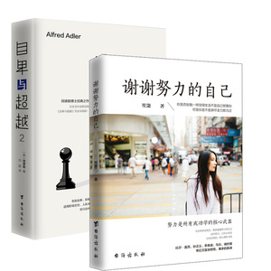 2019新书正版 谢谢努力的自己+自卑与超越2 全2册 弗洛伊德荣格阿德勒三大心理学家 从理论到生活实操心理学 励志书籍