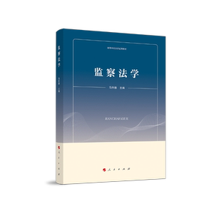 正版包邮 监察法学/马怀德/高等学校法学试用教材 公务员法 书籍9787010203225