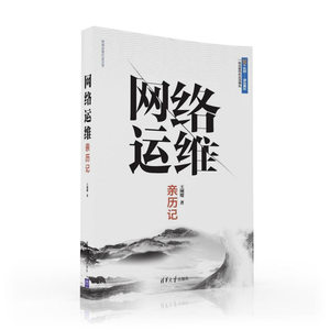 正版包邮 网络运维亲历记 网络管理 书籍