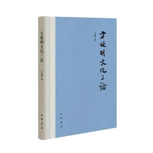 正常发货 正版包邮 方延明文化三论 新闻学、新闻事业 书籍9787101142006