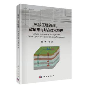 正版包邮 气候工程管理:碳捕集与封存技术管理:carboncaptureandstoragetechnologymanagement 自然科学 书籍9787030646958