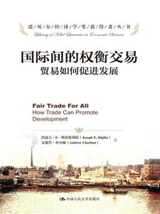 正版包邮 国际间的权衡交易-贸易如何促进发展 经济 书籍9787300170336