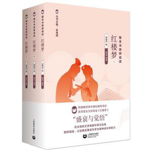 正版包邮 整本书思辨阅读：《红楼梦》（配合部编本语文教材编写的经典名师导读丛书） 小说 书籍9787572001024