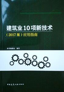正版包邮 建筑业10项新技术2017版应用指南 建筑史 书籍