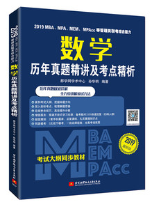 正版包邮 2019MBA、MPA、MEM、MPAcc等管理类联考综合能力数学历年真题精讲及考点精析 MBA、MPA、MPAcc 书籍