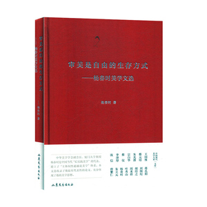 审美是自由的生存方式:杨春时美学文选 哲学/宗教 美学书籍