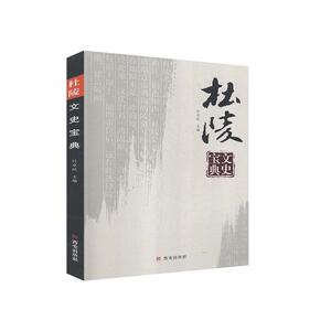 正版包邮 杜陵文史宝典 历史 书籍9787554145739