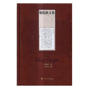 正版包邮 敬隐渔文集 小说 书籍9787020117888