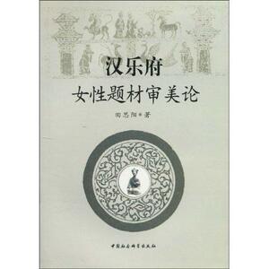 正版包邮 汉乐府女性题材审美论 文学 书籍9787500477235