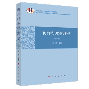 正版包邮 海洋行政管理学 法律 书籍 9787010221960