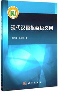正常发货 正版包邮 现代汉语框架语义网 汉语语音、汉语语法 书籍9787030445582