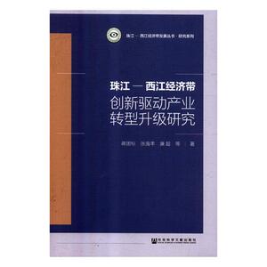 正版包邮 珠江-西江经济带创新驱动产业转型升级研究 区域经济 书籍9787520135399