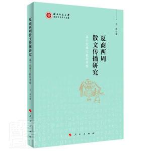 正版包邮 夏商西周散文传播研究(基于先秦文献的考察) 传记 书籍9787010218908