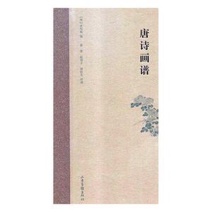 正版包邮 唐诗画谱 中国古诗词 书籍