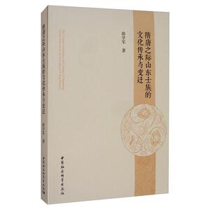 正版包邮 隋唐之际山东士族的文化传承与变迁 政治 书籍9787520359283
