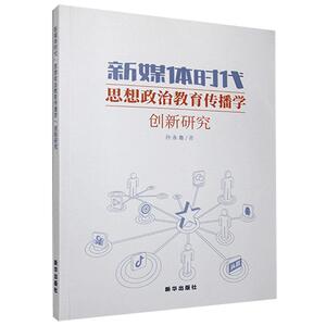 正版包邮 新媒体时代思想政治教育传播学创新研究 政治 书籍9787516655023