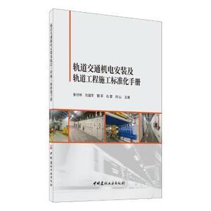正版包邮 轨道交通机电安装及轨道工程施工标准化手册 交通运输 书籍9787516030103