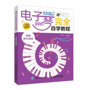 正版包邮 电子琴自学教程(二维码视频版) 电子乐器理论和作品 书籍9787115525710