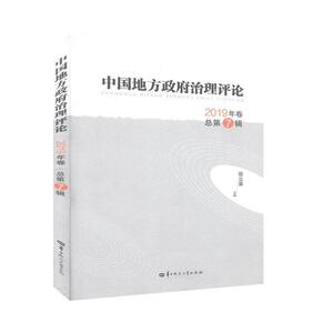 中国地方政府治理评论 2019年卷 总第7辑 政治 中国政治 书籍