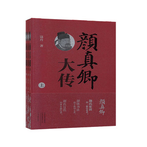 颜真卿大传（上中下册） 寇丹 传记书籍