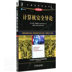 正版包邮 计算机安全导论(原书第4版)/计算机科学丛书 教材 书籍9787111665212