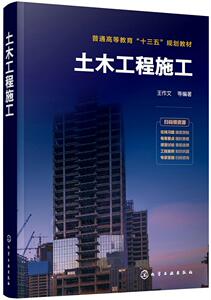 正版包邮 土木工程施工 建筑 书籍9787122354372