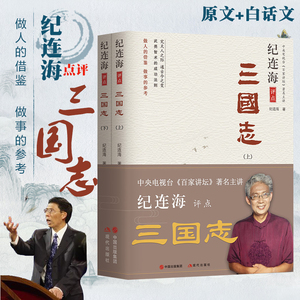 正版纪连海评点 三国志上下全两册 历史小说 点评历史书 百家讲坛纪连海点评史书历史书籍 中国历史畅销书籍 做人的艺术做事的方法