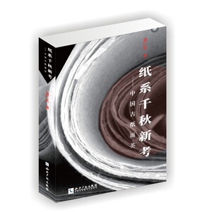 正版包邮 纸系千秋新考：中国古纸撷英 造纸工业 书籍9787513054492
