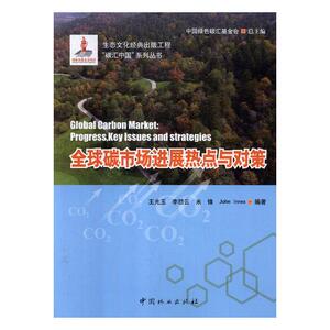 正版包邮 碳市场进展热点与对策 环境污染及其防治 书籍