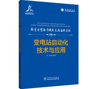 正版包邮 变电站自动化技术与应用 工业技术 书籍 9787519836689
