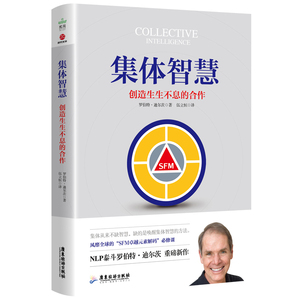 正版包邮 集体智慧:创造生生不息的合作 组织行为学 书籍9787557018733
